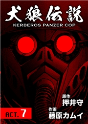 犬狼伝説 KERBEROS PANZER COP 分冊版 ： 9　ACT.7