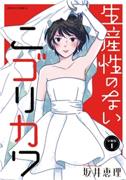 生産性のないニゴリカワ 分冊版 ： 1