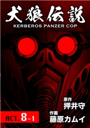 犬狼伝説 KERBEROS PANZER COP 分冊版 ： 10　ACT.8-1