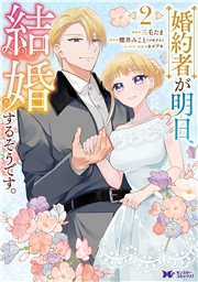 婚約者が明日、結婚するそうです。（コミック） ： 2