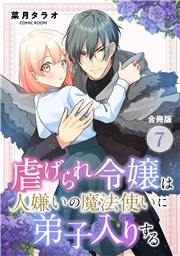 虐げられ令嬢は人嫌いの魔法使いに弟子入りする（コミック） 合冊版 ： 7