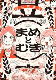 まめとむぎ【単行本版】 ： 1 【電子コミック限定特典付き】