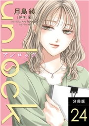 unlock 分冊版 ： 24