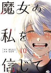 魔女の私を信じて 分冊版 ： 10