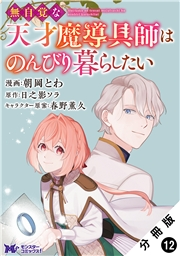 無自覚な天才魔導具師はのんびり暮らしたい（コミック） 分冊版 ： 12