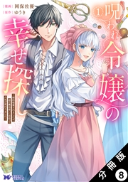 呪われ令嬢の幸せ探し〜婚約破棄されましたが、謎の魔法使いに出会って人生が変わりました〜（コミック） 分冊版 ： 8