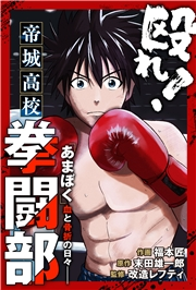 殴れ！帝城高校拳闘部　「あまぼく」血と骨折の日々 分冊版 ： 33