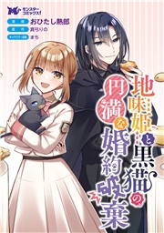 地味姫と黒猫の、円満な婚約破棄（コミック） 分冊版 ： 37