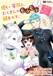 優しい家族と、たくさんのもふもふに囲まれて。〜異世界で幸せに暮らします〜（コミック） 分冊版 ： 40