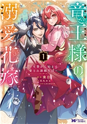 竜王様の溺愛花嫁〜生贄から始まる愛され新婚生活〜（コミック） ： 1