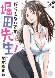 だらしないです 堀田先生！ 分冊版 ： 32