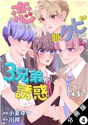 恋したら即クビなのに３兄弟が誘惑してきます 分冊版 ： 4