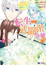 【期間限定価格】転生したら武闘派令嬢！？恋しなきゃ死んじゃうなんて無理ゲーです（コミック） ： 1