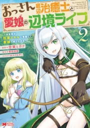 【期間限定価格】おっさん底辺治癒士と愛娘の辺境ライフ〜中年男が回復スキルに覚醒して、英雄へ成り上がる〜（コミック） ： 2