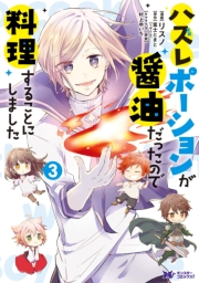 【期間限定　無料お試し版　閲覧期限2025年1月14日】ハズレポーションが醤油だったので料理することにしました（コミック） ： 3