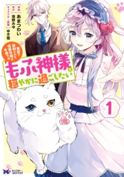 【期間限定　無料お試し版　閲覧期限2025年1月14日】冤罪で処刑された侯爵令嬢は今世ではもふ神様と穏やかに過ごしたい（コミック） ： 1