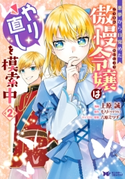 【期間限定　無料お試し版　閲覧期限2025年1月14日】悪夢から目覚めた傲慢令嬢はやり直しを模索中（コミック） ： 2