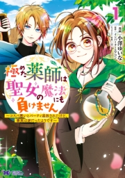 【期間限定　無料お試し版　閲覧期限2025年1月14日】極めた薬師は聖女の魔法にも負けません〜コスパ悪いとパーティ追放されたけど、事実は逆だったようです〜（コミック） ： 1