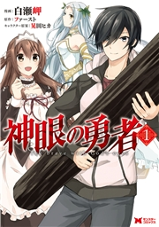 【期間限定　無料お試し版　閲覧期限2025年1月15日】神眼の勇者（コミック） ： 1