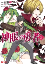 【期間限定　無料お試し版　閲覧期限2025年1月15日】神眼の勇者（コミック） ： 3