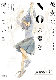 彼女はNOの翼を持っている 分冊版 ： 4