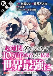 超難関ダンジョンで10万年修行した結果、世界最強に 〜最弱無能の下剋上〜（コミック） 分冊版 ： 10