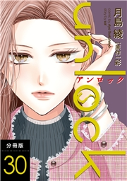 unlock 分冊版 ： 30