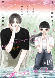 どこにもいけない僕たちは、 分冊版 ： 10