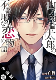 山ノ内倫太郎の不器用な恋の物語 分冊版 ： 12