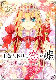 王妃リドリーの恋と嘘 分冊版 ： 28