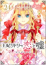 王妃リドリーの恋と嘘 分冊版 ： 24
