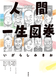人間一生図巻