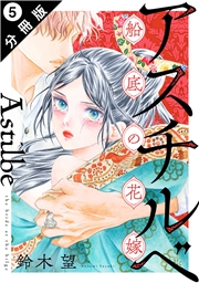 アスチルベ〜船底の花嫁〜 分冊版 ： 5