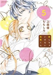 恋しちゃいけない花風くん ： 5