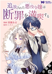 追放された悪役令嬢は断罪を満喫する（コミック） 分冊版 ： 26