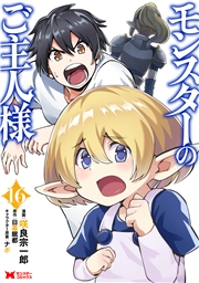 モンスターのご主人様（コミック） ： 16