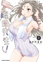 だらしないです 堀田先生！ ： 6