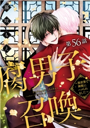 腐男子召喚〜異世界で神獣にハメられました〜 分冊版 ： 56