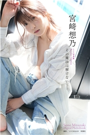 【デジタル限定】宮崎想乃写真集「その魔法は解けない――」 宮崎想乃1st写真集Another Edition