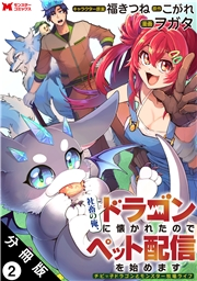 社畜の俺、ドラゴンに懐かれたのでペット配信を始めます〜チビッ子ドラゴンとモンスター牧場ライフ〜（コミック） 分冊版 ： 2
