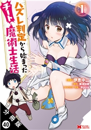 ハズレ判定から始まったチート魔術士生活（コミック） 分冊版 ： 40