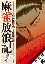 麻雀放浪記　激闘篇 分冊版 ： 10