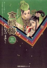 【期間限定価格】金瓶梅3