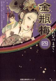 【期間限定価格】金瓶梅4