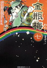【期間限定価格】金瓶梅7
