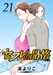 【期間限定価格】セフレの品格―プライド― 21