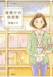【期間限定価格】夜明けの図書館