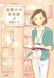 【期間限定価格】夜明けの図書館 3