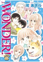 【期間限定価格】WONDER! 10