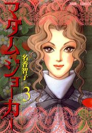 【期間限定価格】マダム・ジョーカー 3